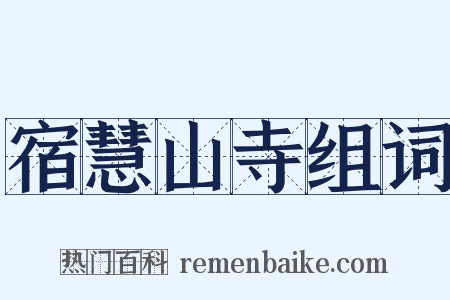 宿慧山寺组词是什么意思的图片